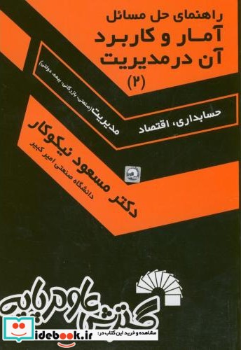 راهنمای حل مسائل آمار و کاربرد آن در مدیریت 2