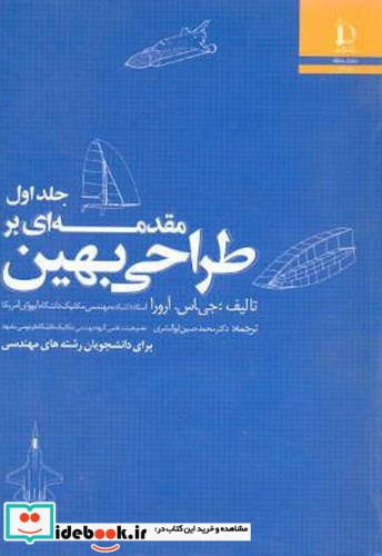 مقدمه ای بر طراحی بهین جلد1