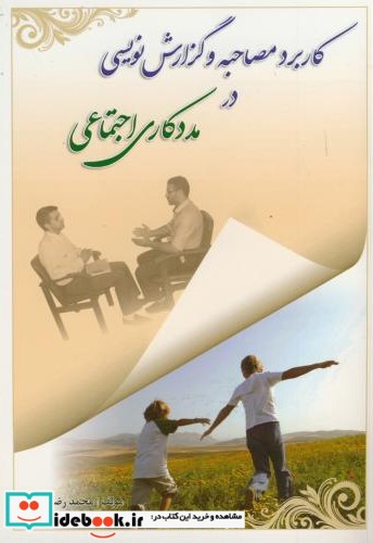 کاربرد مصاحبه و گزارش نویسی در مددکاری اجتماعی