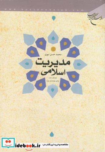 مدیریت اسلامی نشر بوستان کتاب