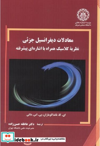 معادلات دیفرانسیل جزئی نظریه کلاسیک همراه با اشاره ای پیشرفته