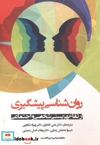 روان شناسی پیشگیری