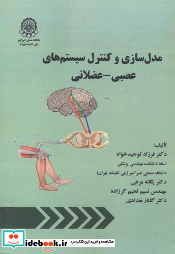 مدل سازی و کنترل سیستم های عصبی - عضلانی