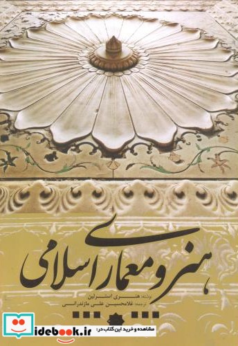 هنر و معماری اسلامی نشر یزدا