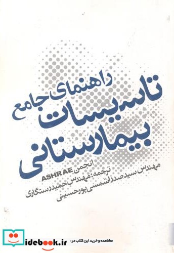 راهنمای جامع تاسیسات بیمارستانی