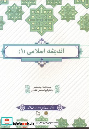 اندیشه اسلامی 1 نشر پاتوق کتاب