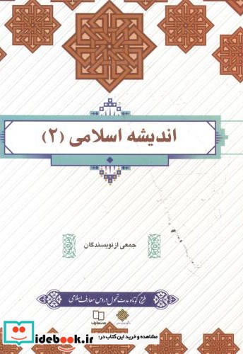 اندیشه اسلامی 2 نشر پاتوق کتاب