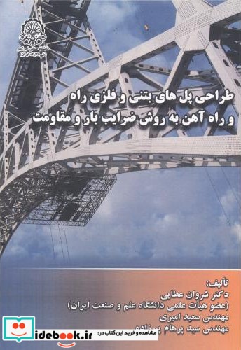 طراحی پل های بتنی و فلزی راه و راه آهن