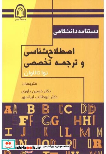 دستنامه دانشگاهی اصطلاح شناسی و ترجمه تخصصی