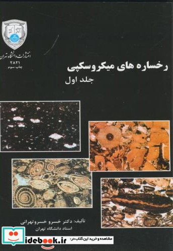 اطلس رخساره های میکروسکپی 2جلدی