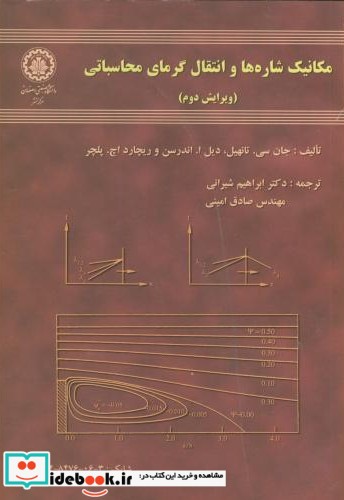 مکانیک شاره ها و انتقال گرمای محاسباتی ج1