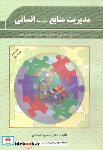 مدیریت منابع انسانی احمدی