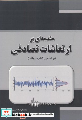 مقدمه ای بر ارتعاشات تصادفی