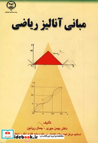 مبانی آنالیز ریاضی نشر جهاددانشگاهی امیرکبیر
