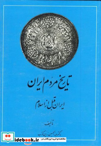 تاریخ مردم ایران 2 جلدی