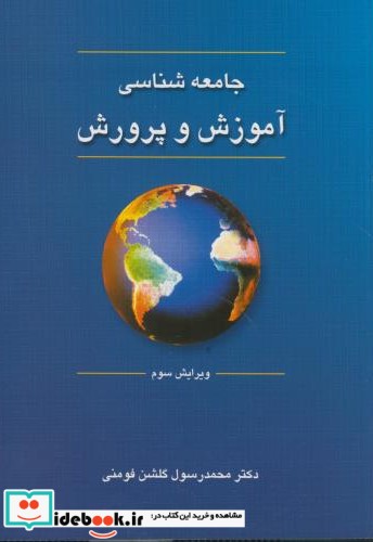 جامعه شناسی آموزش و پرورش نشر دوران