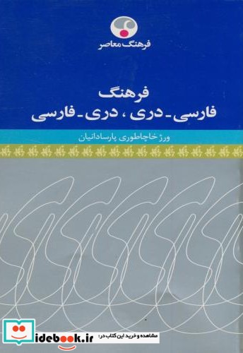 فرهنگ فارسی دری نشر فرهنگ معاصر