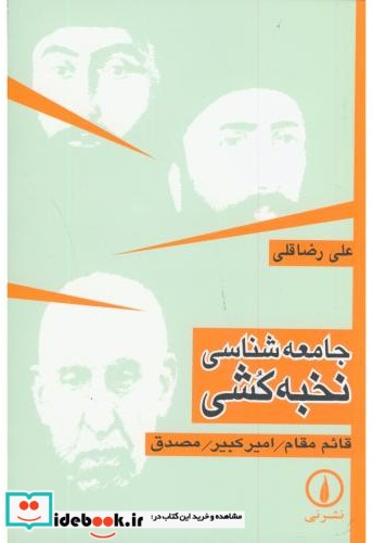 جامعه شناسی نخبه کشی قائم مقام