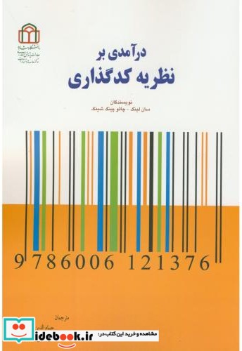 درآمدی بر نظریه کدگذاری نشر دانشگاه شاهد