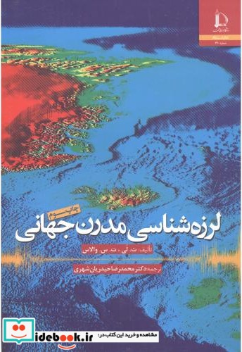 لرزه شناسی مدرن جهانی