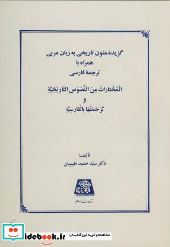 گزیده متون تاریخی به زبان عربی به همراه ترجمه فارسی