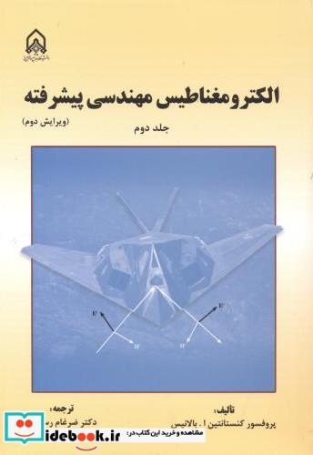 الکترومغناطیس مهندسی پیشرفته جلد2