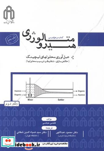 هیدرومتالوژی ج2 عمل آوری محلولهای لیچینگ