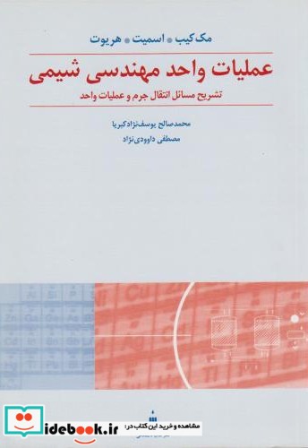 تشریح مسائل عملیات واحد مهندسی شیمی ج2 انتقال جرم و عملیات واحد