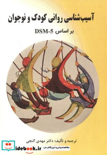 آسیب شناسی روانی کودک و نوجوان براساس DSM-5