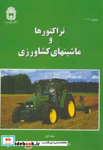 تراکتورها و ماشینهای کشاورزی ج1 نشر دنشجو