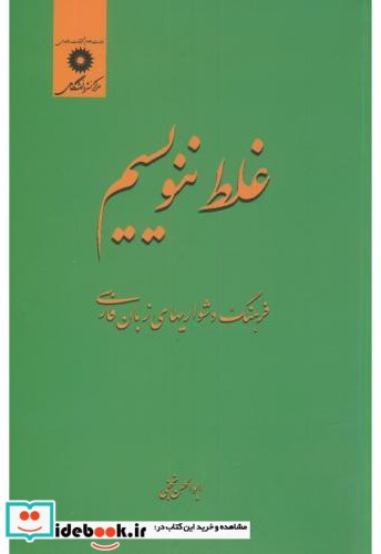 غلط ننویسیم