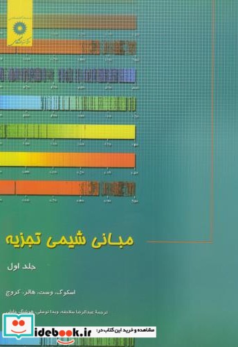 مبانی شیمی تجزیه ج1