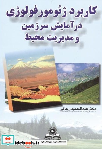 کاربرد ژئومورفولوژی در آمایش سرزمین و مدیریت محیط