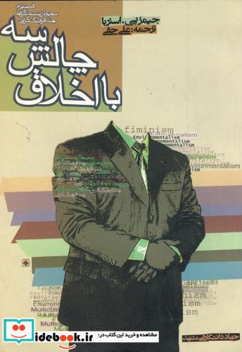 سه چالش با اخلاق