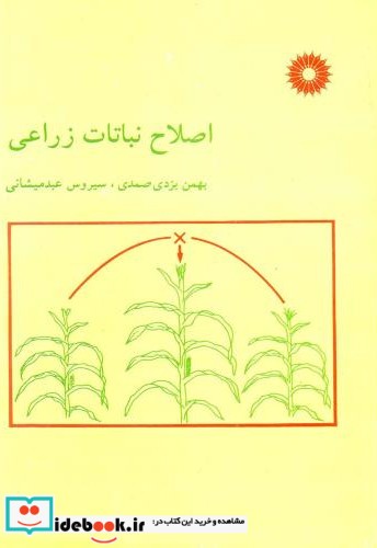 اصلاح نباتات زراعی
