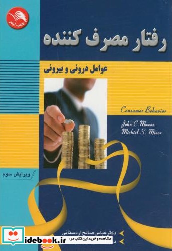 رفتار مصرف کننده عوامل درونی و بیرونی