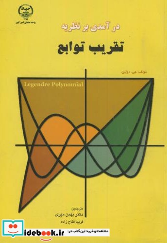 درآمدی بر نظریه تقریب توابع