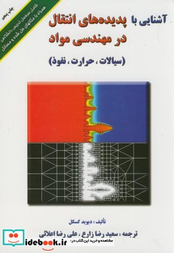 آشنایی با پدیده های انتقال در مهندسی مواد