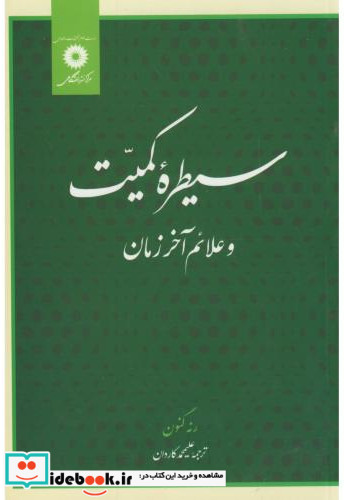 سیطره کمیت و علائم آخر زمان