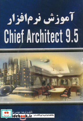 آموزش نرم افزار CHIEF ARCHITEECT 9.5