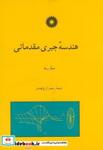 هندسه جبری مقدماتی