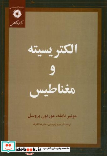 الکتریسیته و مغناطیس نشر مرکزنشردانشگاهی