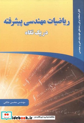 ریاضیات مهندسی پیشرفته در یک نگاه