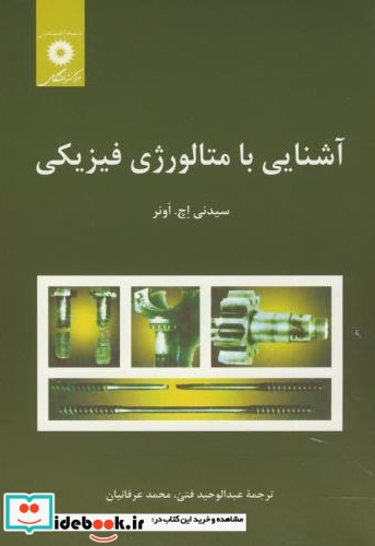 آشنایی با متالورژی فیزیکی نشر مرکزنشردانشگاهی