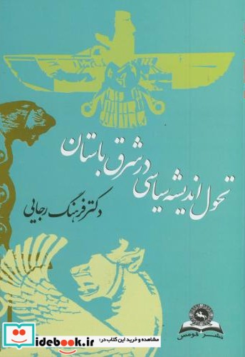 تحول اندیشه سیاسی در شرق باستان