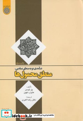 درآمدی نو به منطق نمادین منطق محمول ها نشر دانشگاه امام صادق