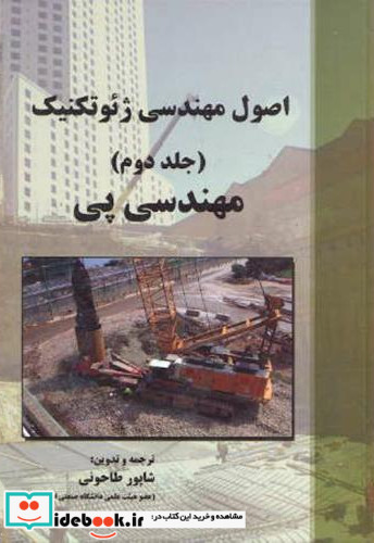 اصول مهندسی ژئوتکنیک جلد2 مهندسی پی