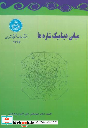 مبانی دینامیک شاره ها