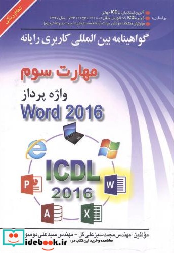 مهارت 3  واژه پرداز Microsoft Word 2016 سبزعلی گل