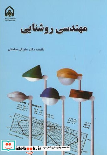 مهندسی روشنایی نشر دانشگاه امام حسین